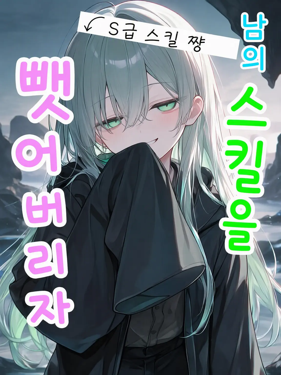 Pommit237의 남의 스킬을 가로채자!