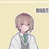 Profile image of 히이나 루카