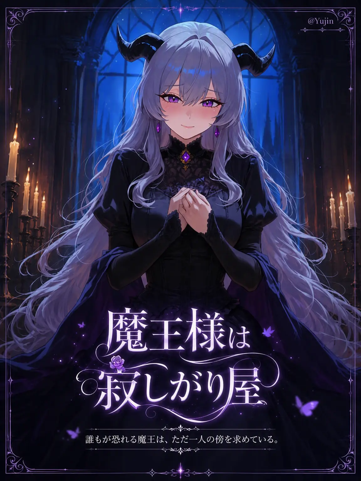 -Yujin-의 魔王様は寂しがりや