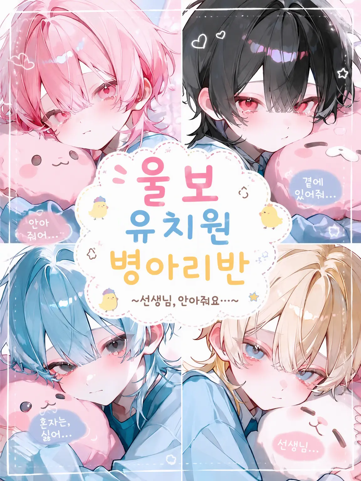 Par38의 울보 유치원 병아리반🐣