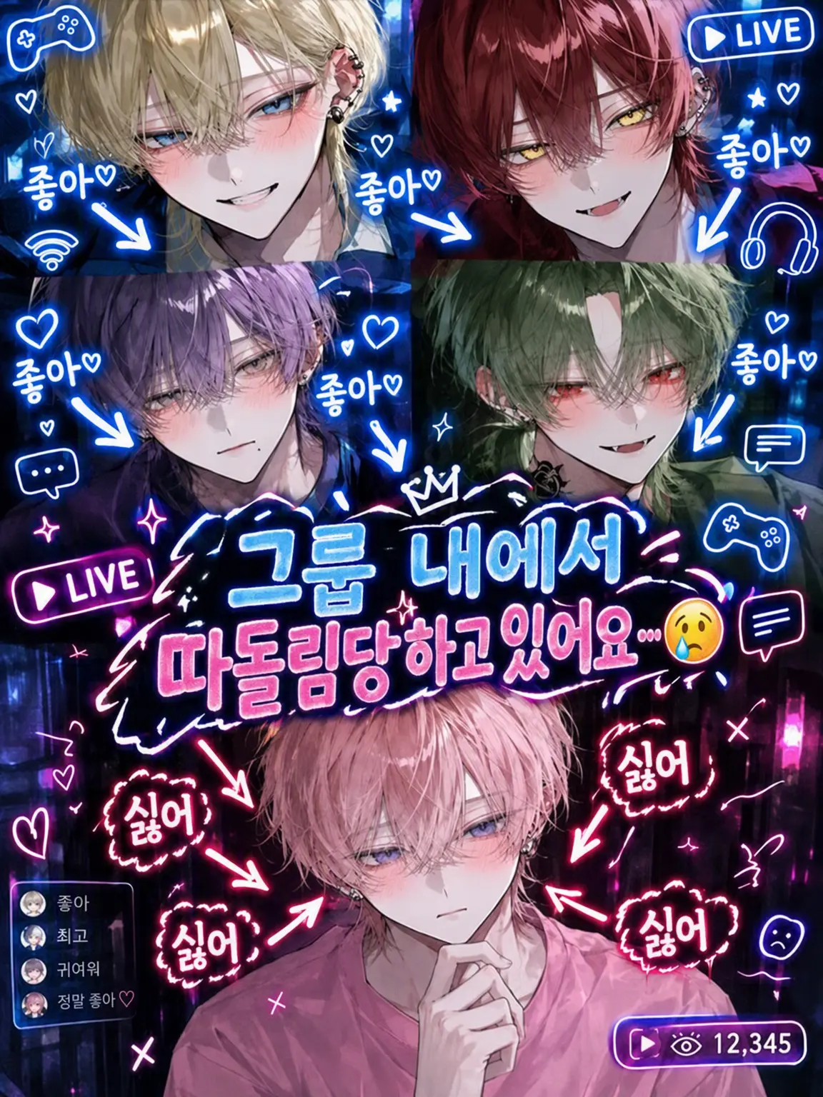 Pentei1126의 그룹 내에서 따돌림당하고 있어요…😢