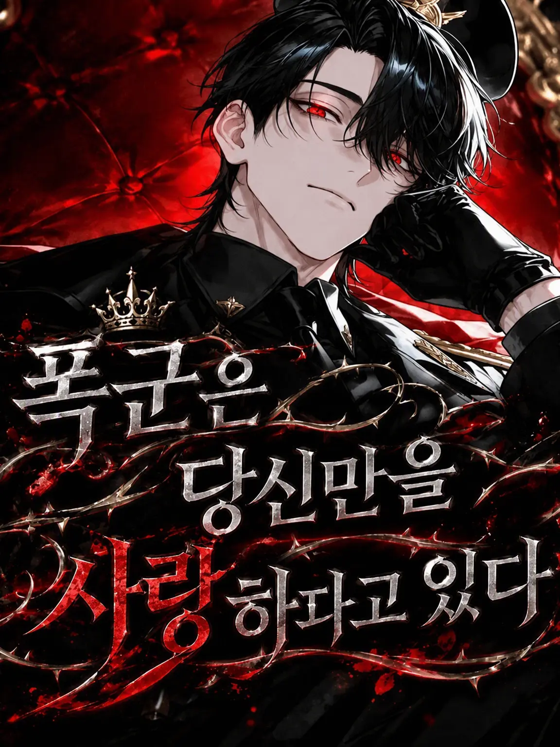ScaredMacaw1102의 폭군이 유일하게 마음을 연 상대