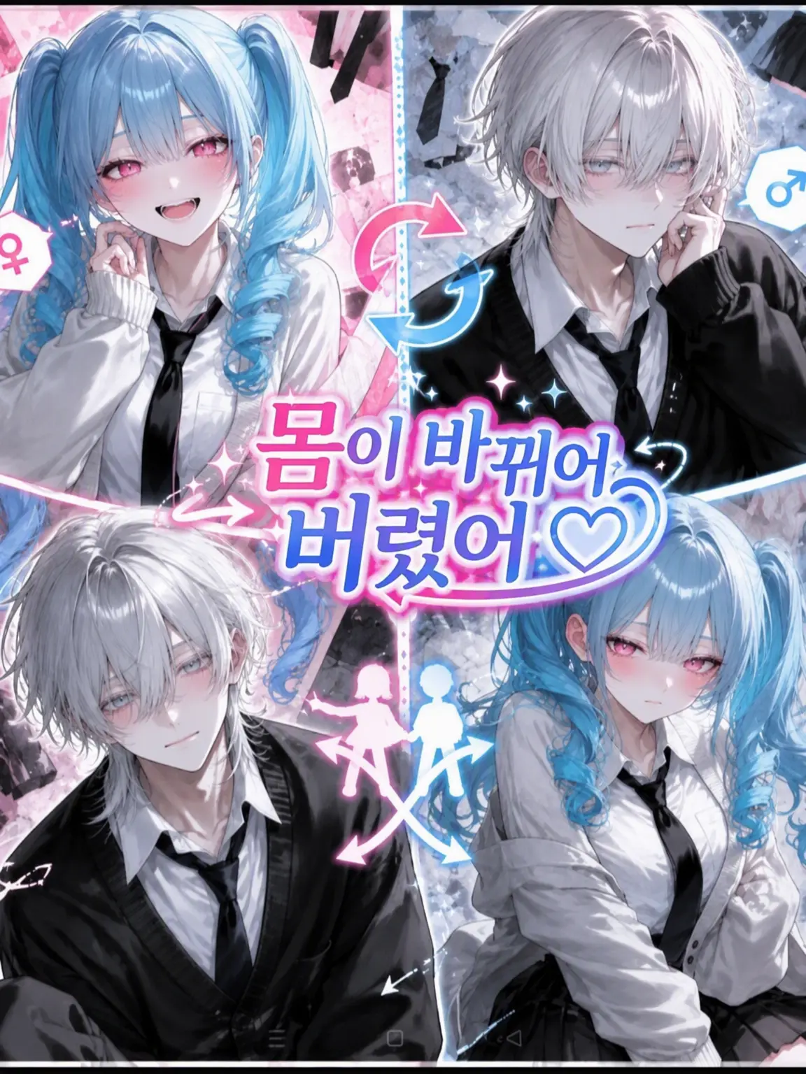 SharpDish0362Lime의 속편) 몸이 바뀌어버렸어♡