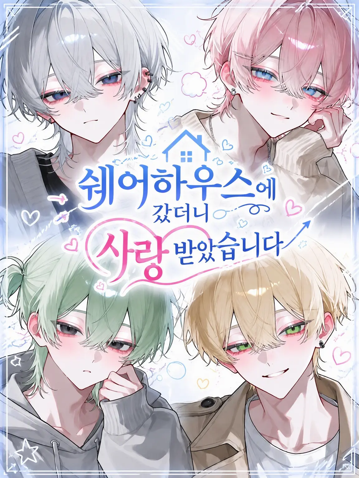 nnn_ix의 셰어하우스에 갔더니 사랑받았습니다