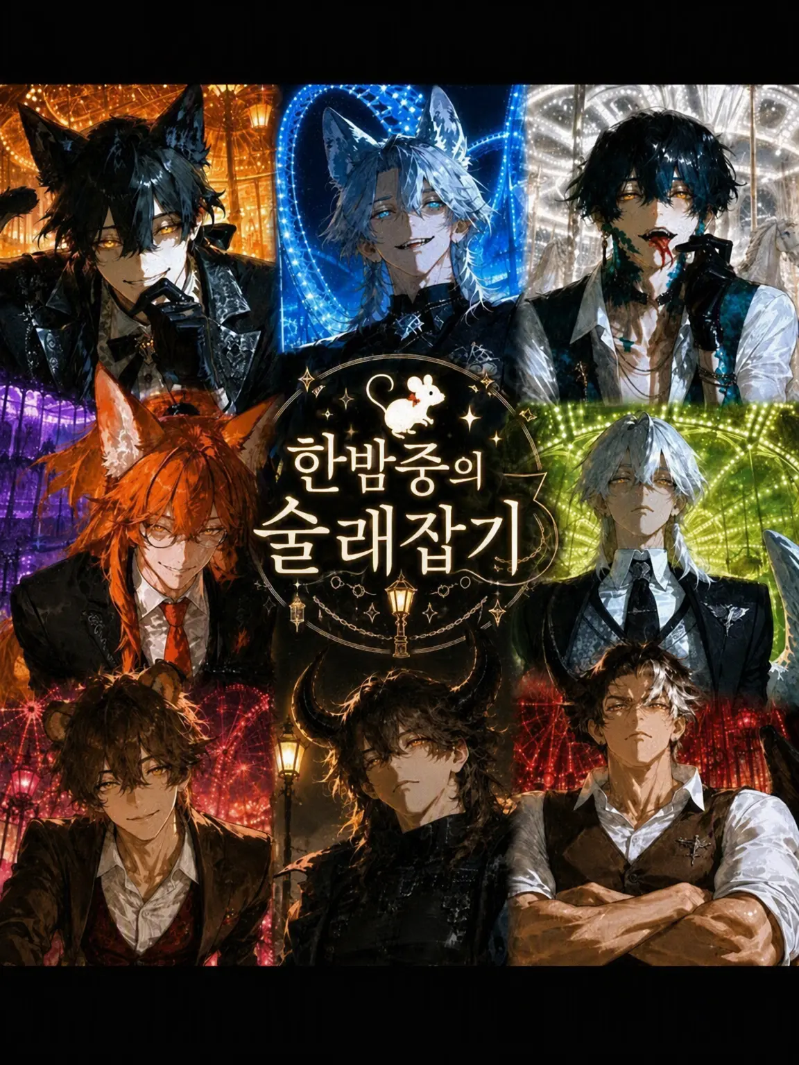 Sakuya6669의 한밤중의 술래잡기