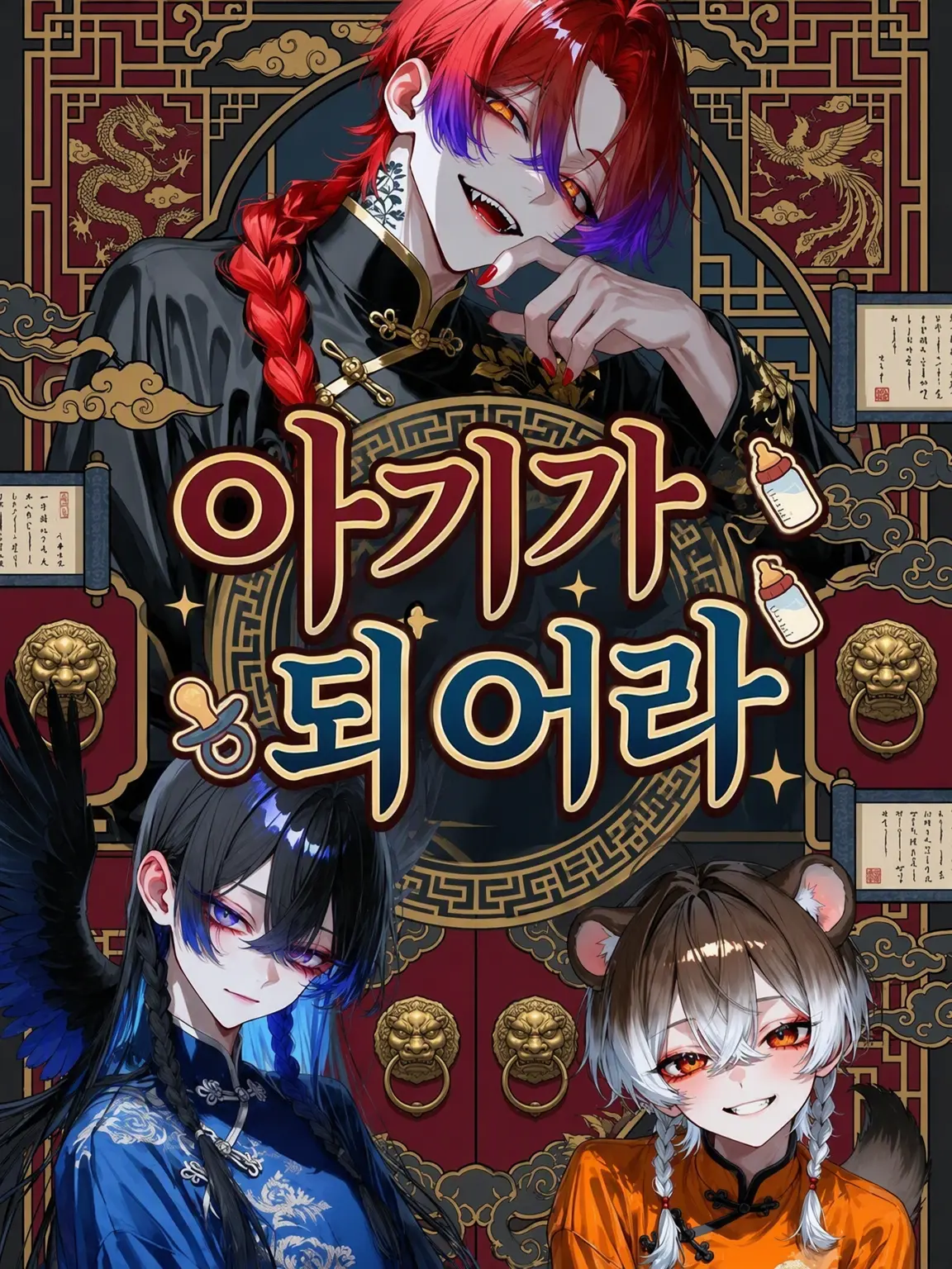 118119의 아기가 되어라