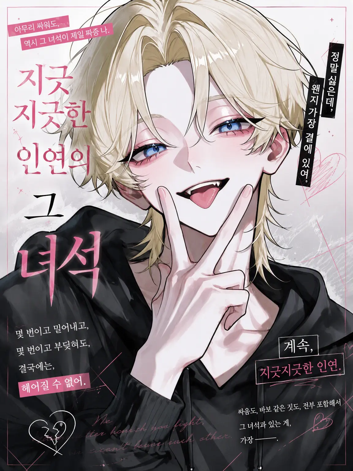 NekohaTon7의 지긋지긋한 그 녀석