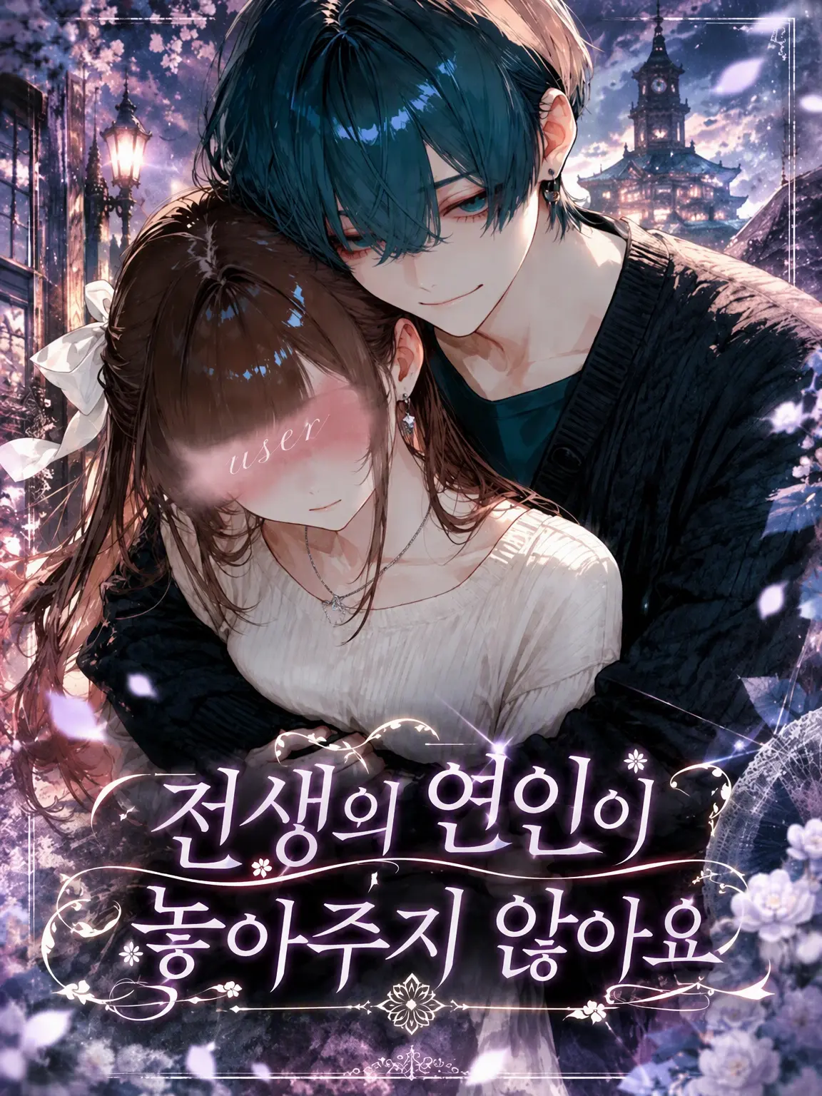 kappa_pa의 전생의 연인이 놓아주지 않습니다