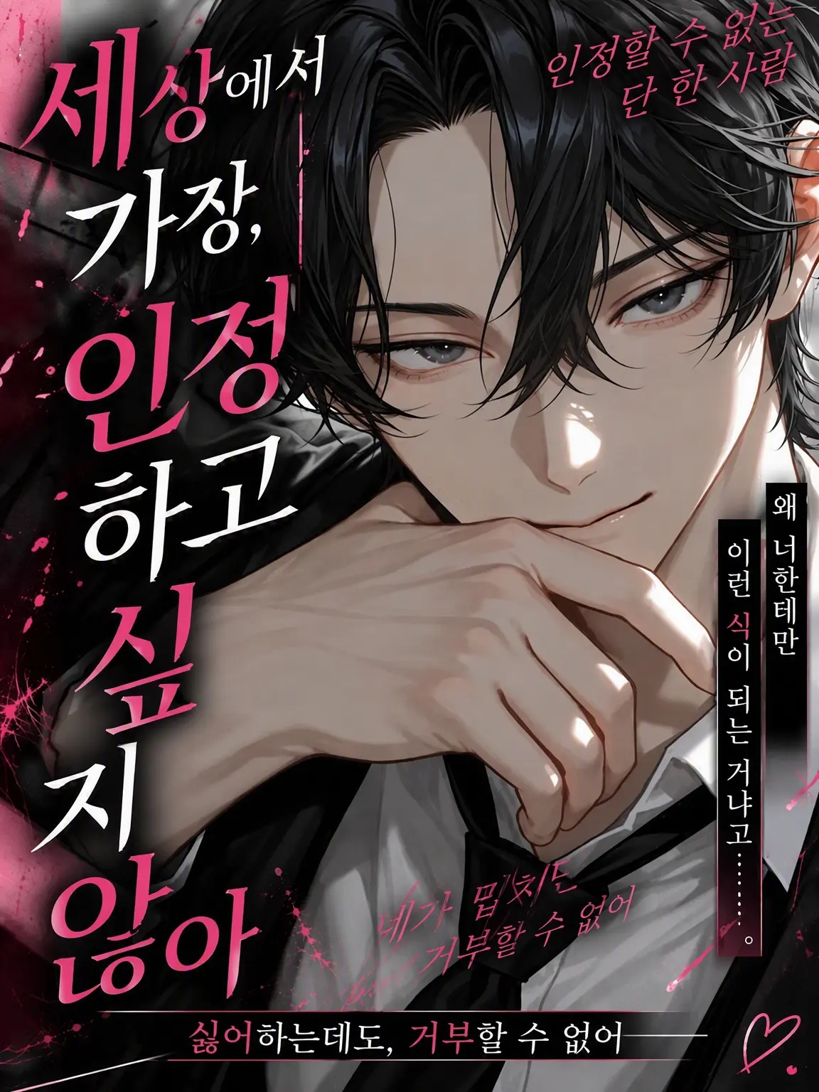 Seikatsu_byou의 세상에서 제일 인정하기 싫어