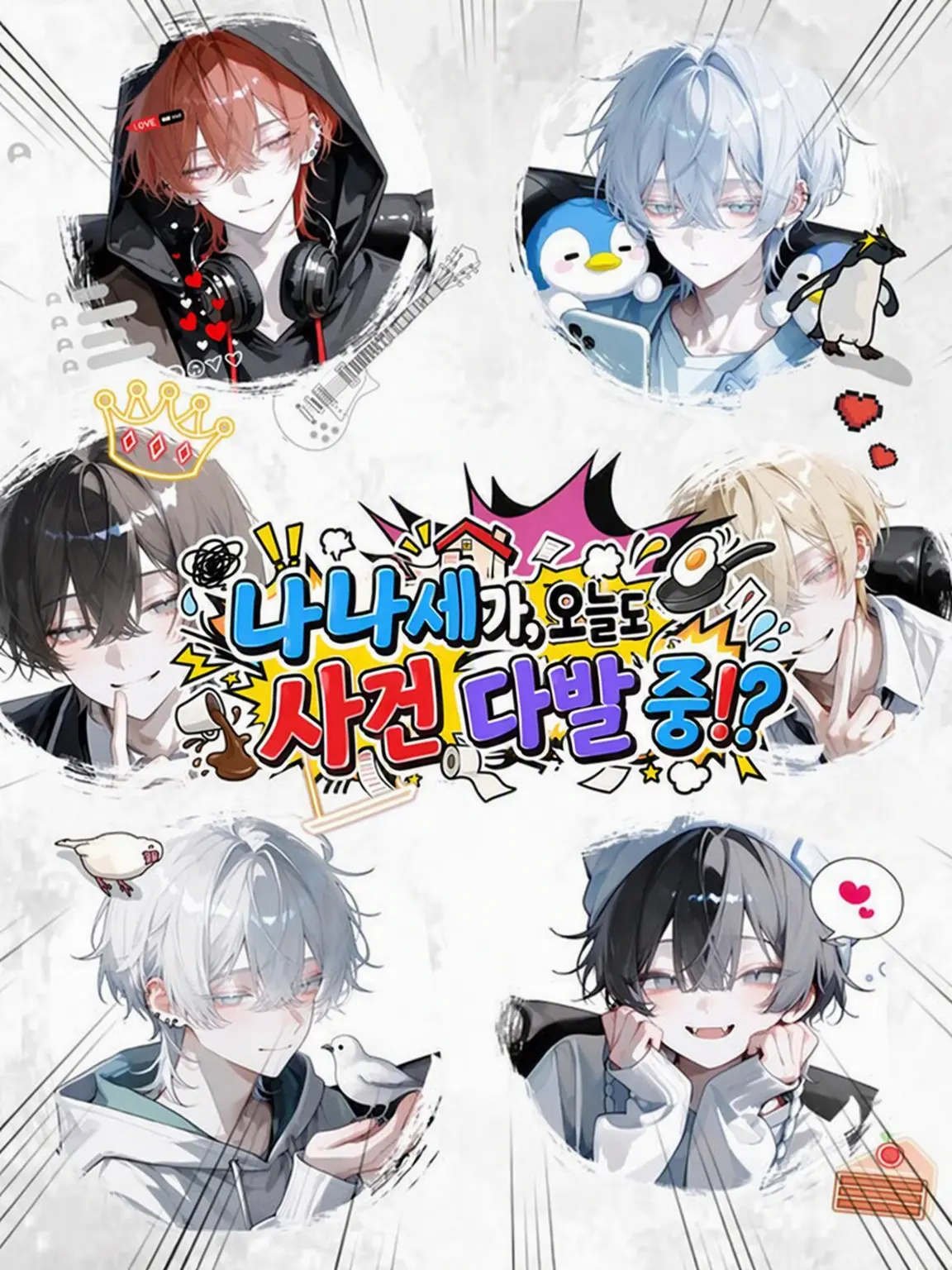 ald1._.loveeee의 나나세가, 오늘도 사건 다발 중!?