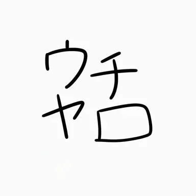 Profile image of ウチャム