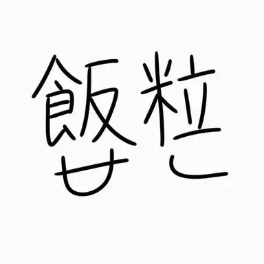 Profile image of パップル