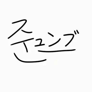 Profile image of ジュンブ