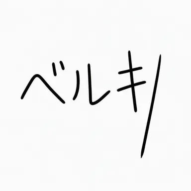 Profile image of ベルキ