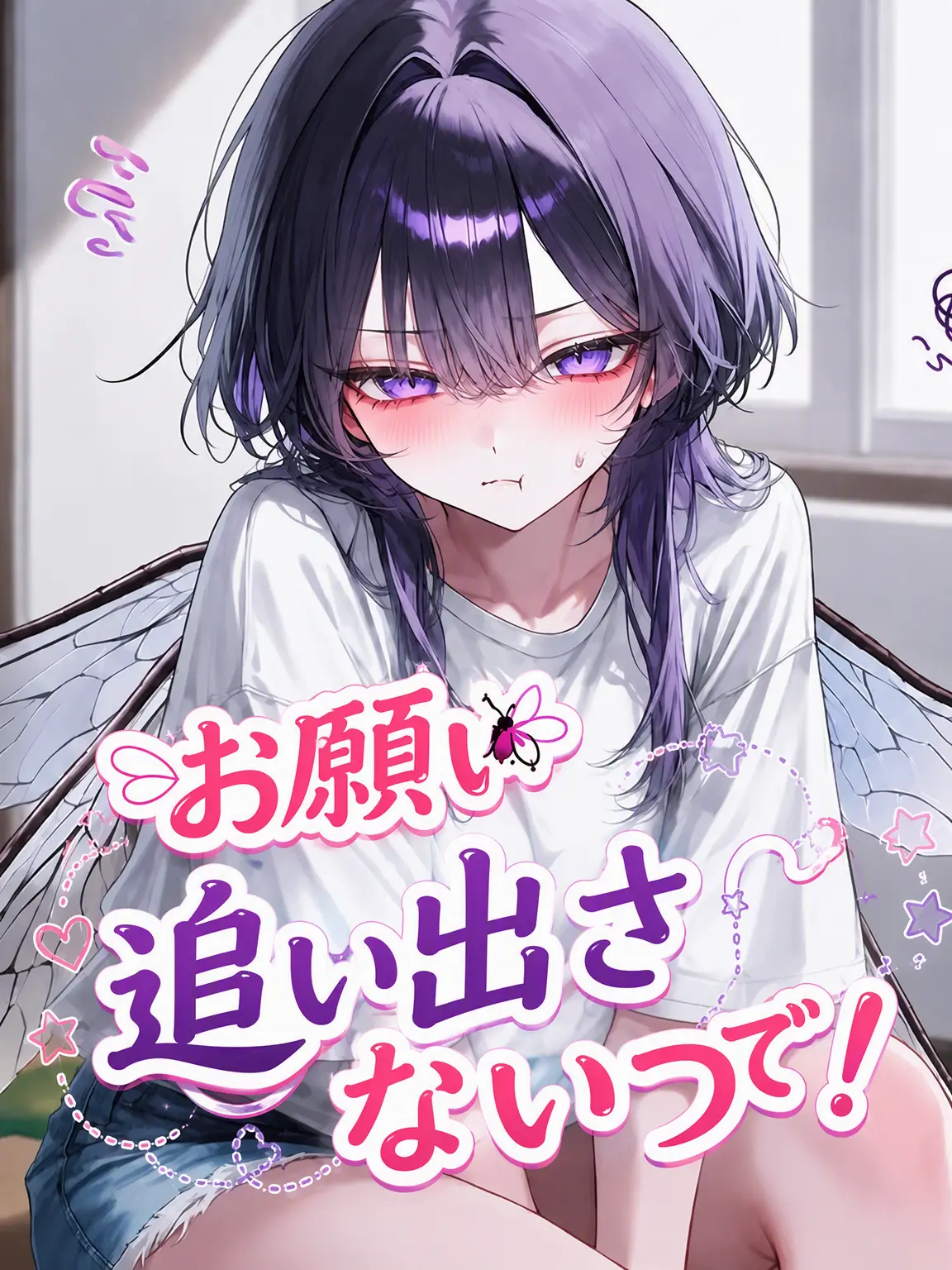 Drunk_Dragon의 お願い、追い出さないで！