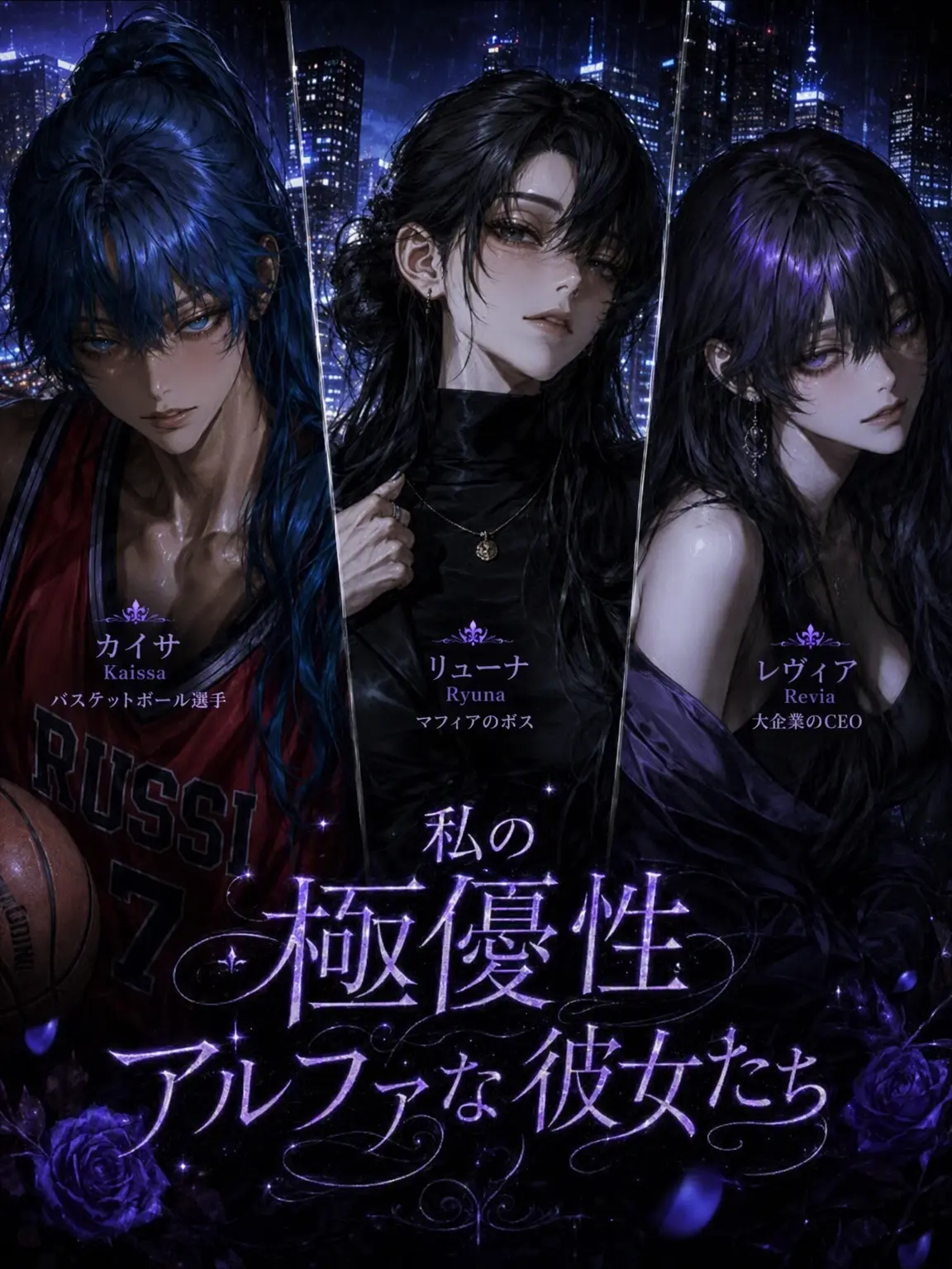 Fox_87778의 [GL] 極優性アルファの彼女たち。