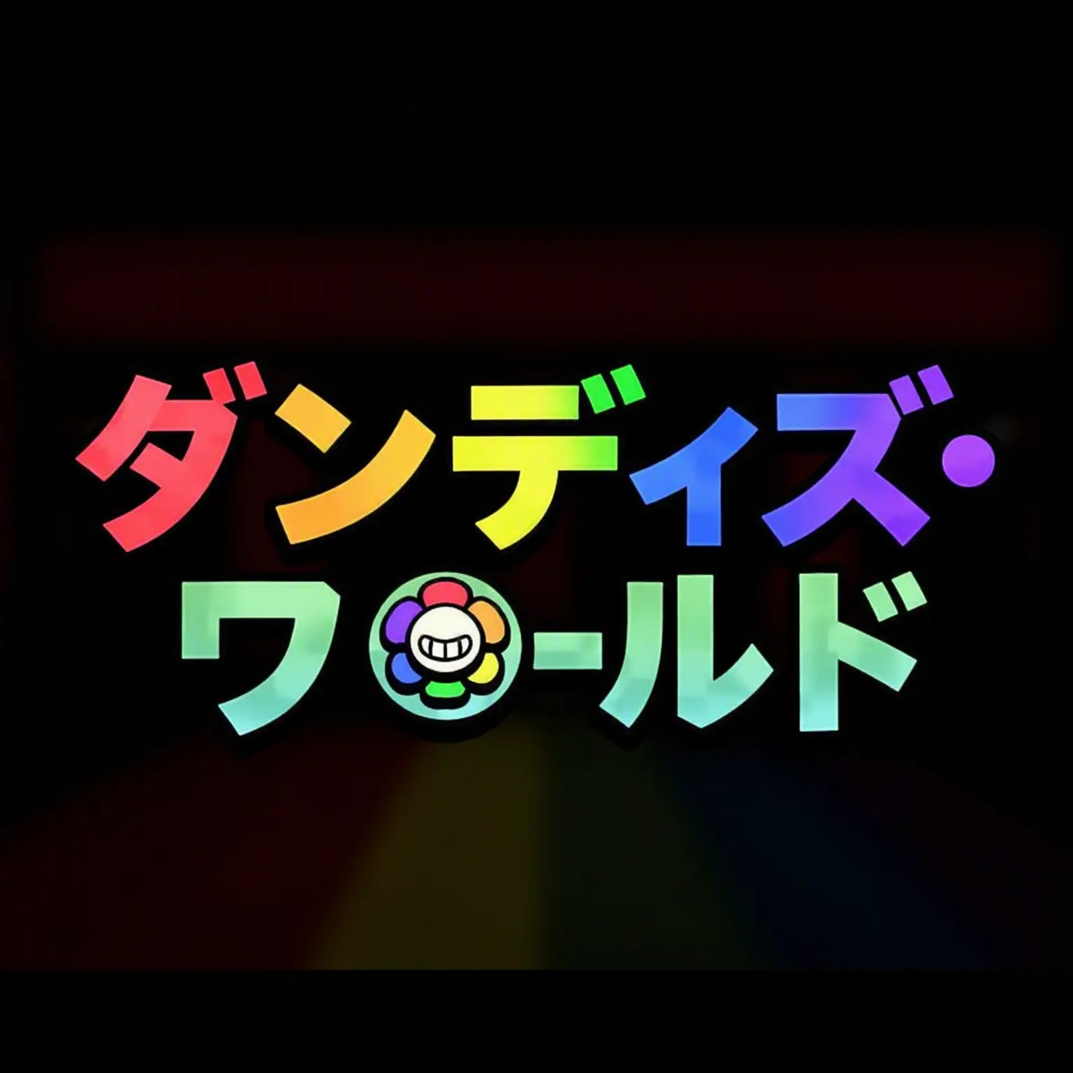 beet의 ダンディの世界：同居
