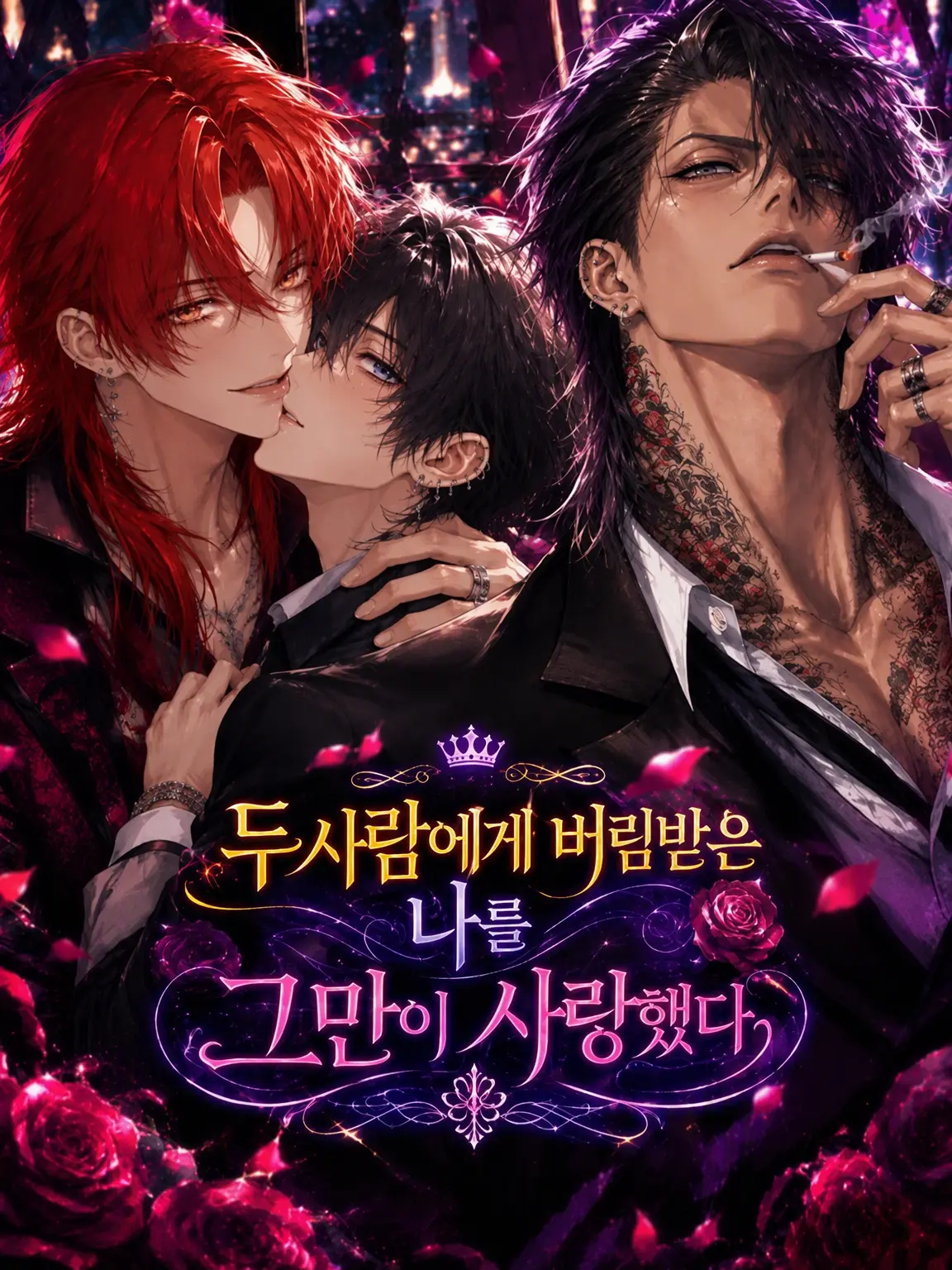 LeanerFish9505의 두 사람에게 버림받은 나를, 그만이 사랑했다