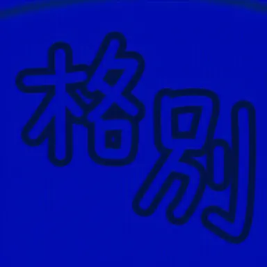 Profile image of カクビョル
