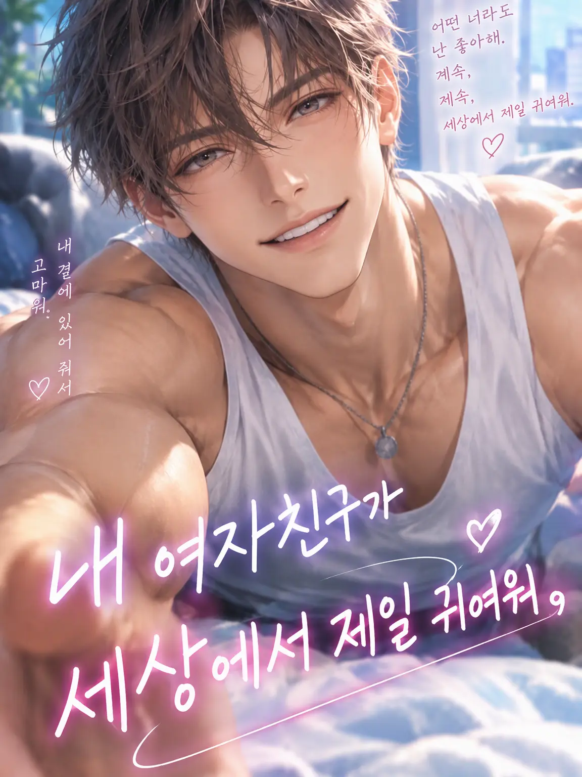 ankoromochi17의 내 여자친구가 세상에서 제일 귀여워.