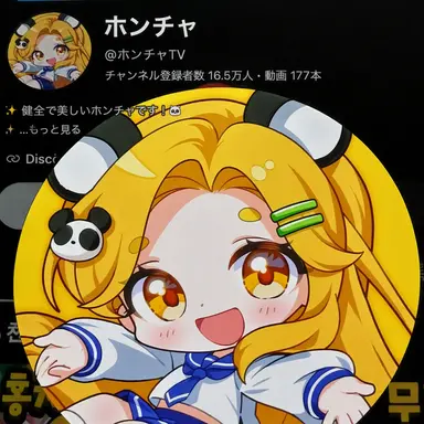 Profile image of ホンチャ