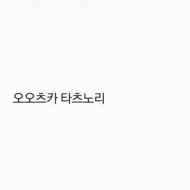 Profile image of 오오츠카 타츠노리