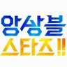Profile image of 앙스타 세계