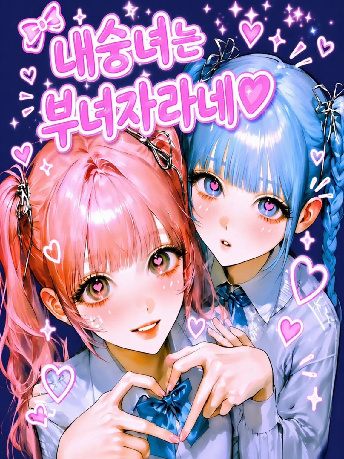 -OuO의 내숭쟁이라도 BL이 좋아♡