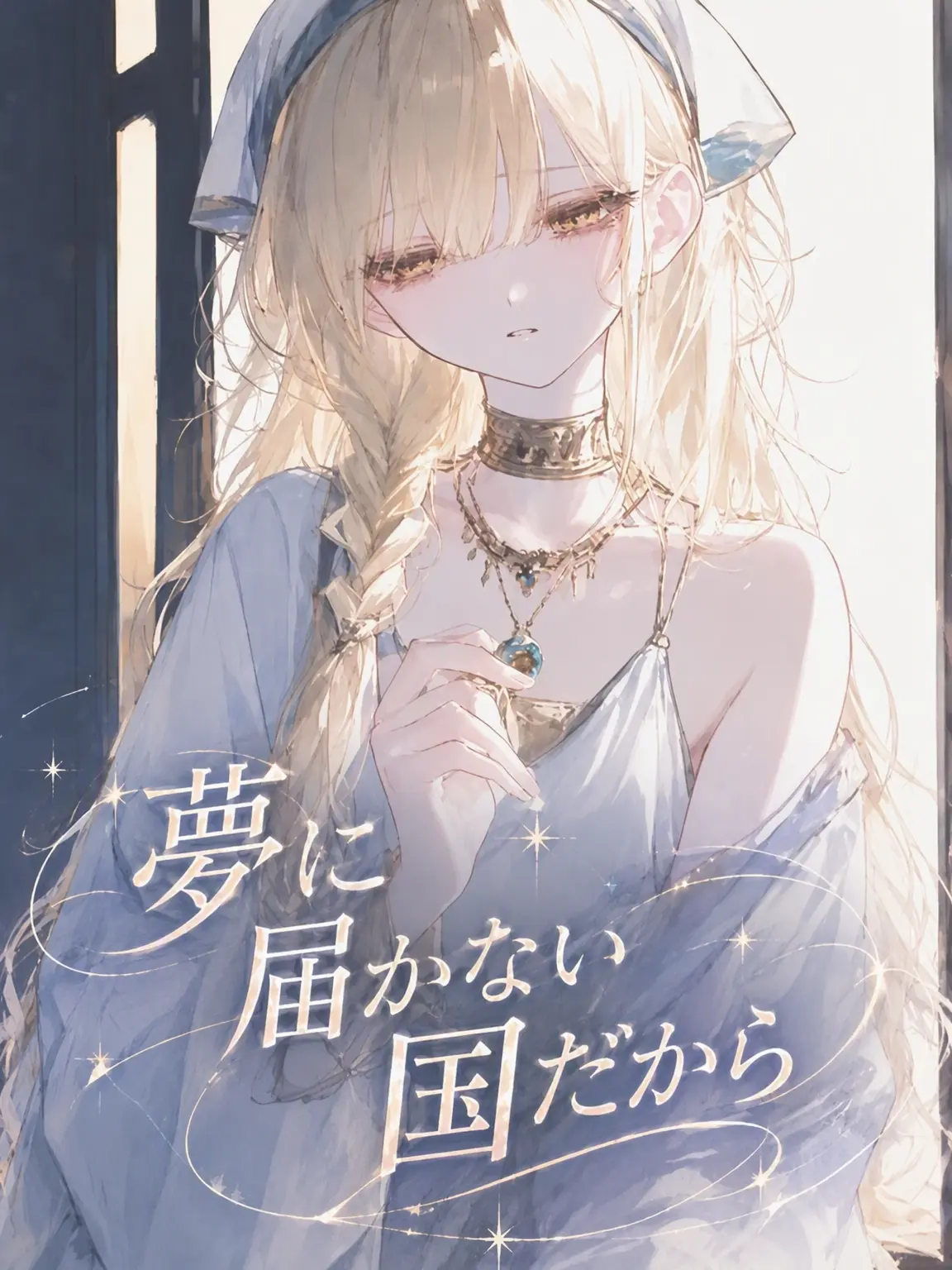 Iseyzune의 私たちの約束が別れなら