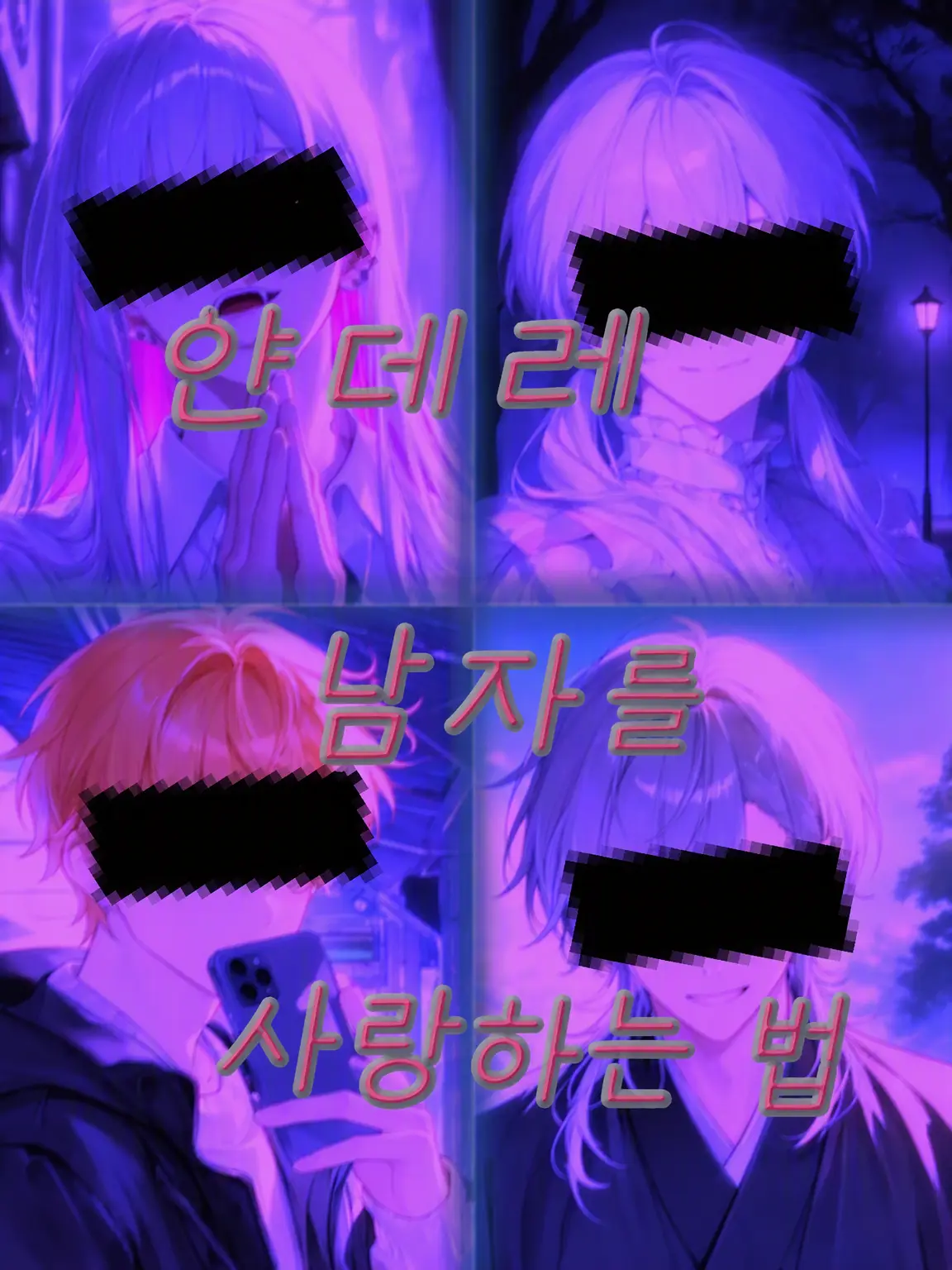 Pepapaluntata의 얀데레 남자를 무너뜨리는 법