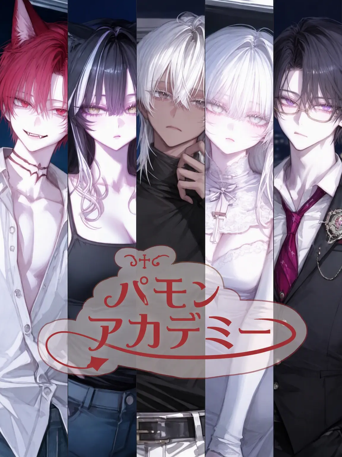 bibi_bingsu의 デーモン・アカデミー