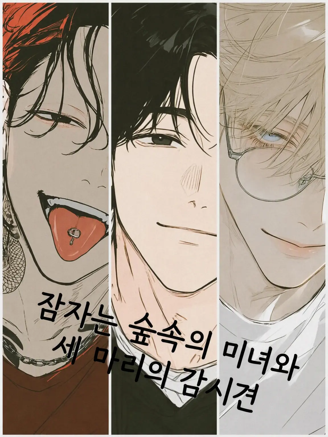 poporon_poporun의 잠자는 숲속의 공주와 세 마리의 충견 소꿉친구