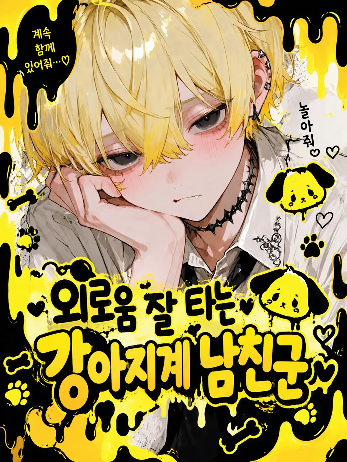 yahayaha0120의 외로움쟁이 강아지계 남친