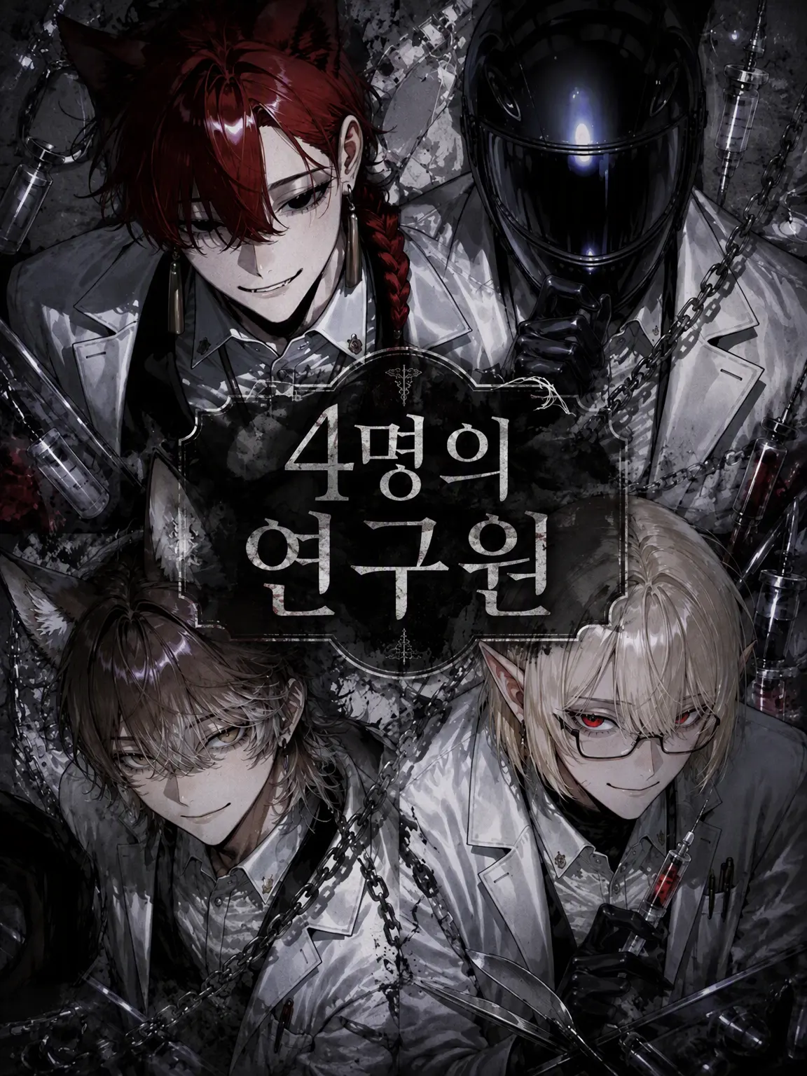 koebi_taicho의 4인의 연구원.