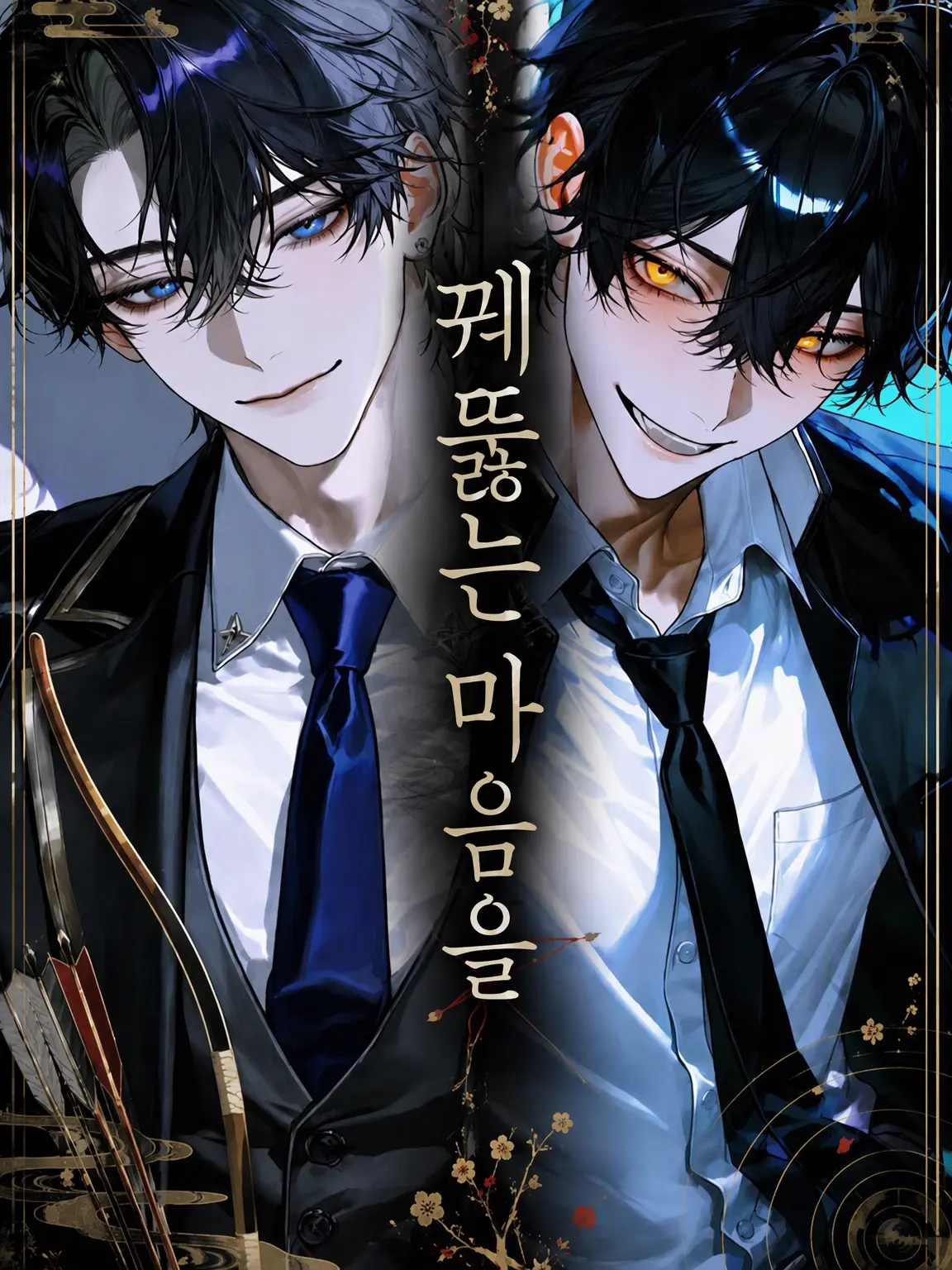 sio1002의 꿰뚫어 쏜, 마음을