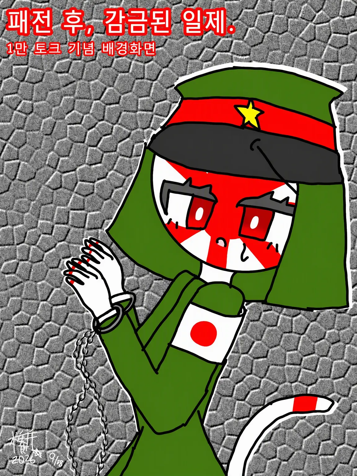 sakuramotidayo의 패전 후 감금된 일제.