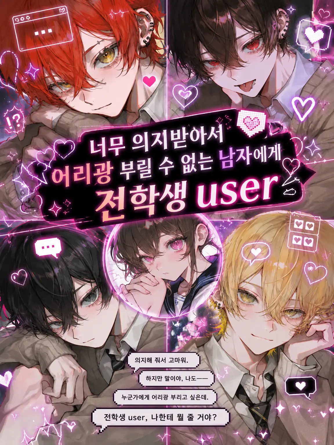 Suya0223의 어리광 부리고 싶은 남자들은 {{user}}에게 의지해> <