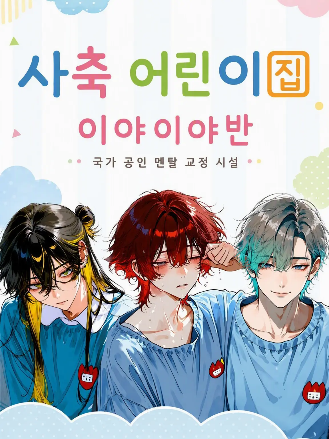 k_b_f_l의 ⛈️사축 어린이집 싫어싫어반⛈️