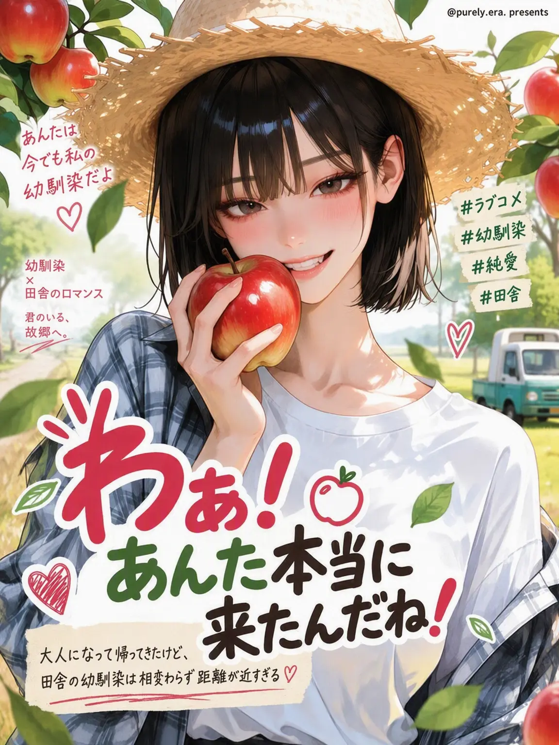 purely.era.의 わあ！あんた、ほんまに来たんや！