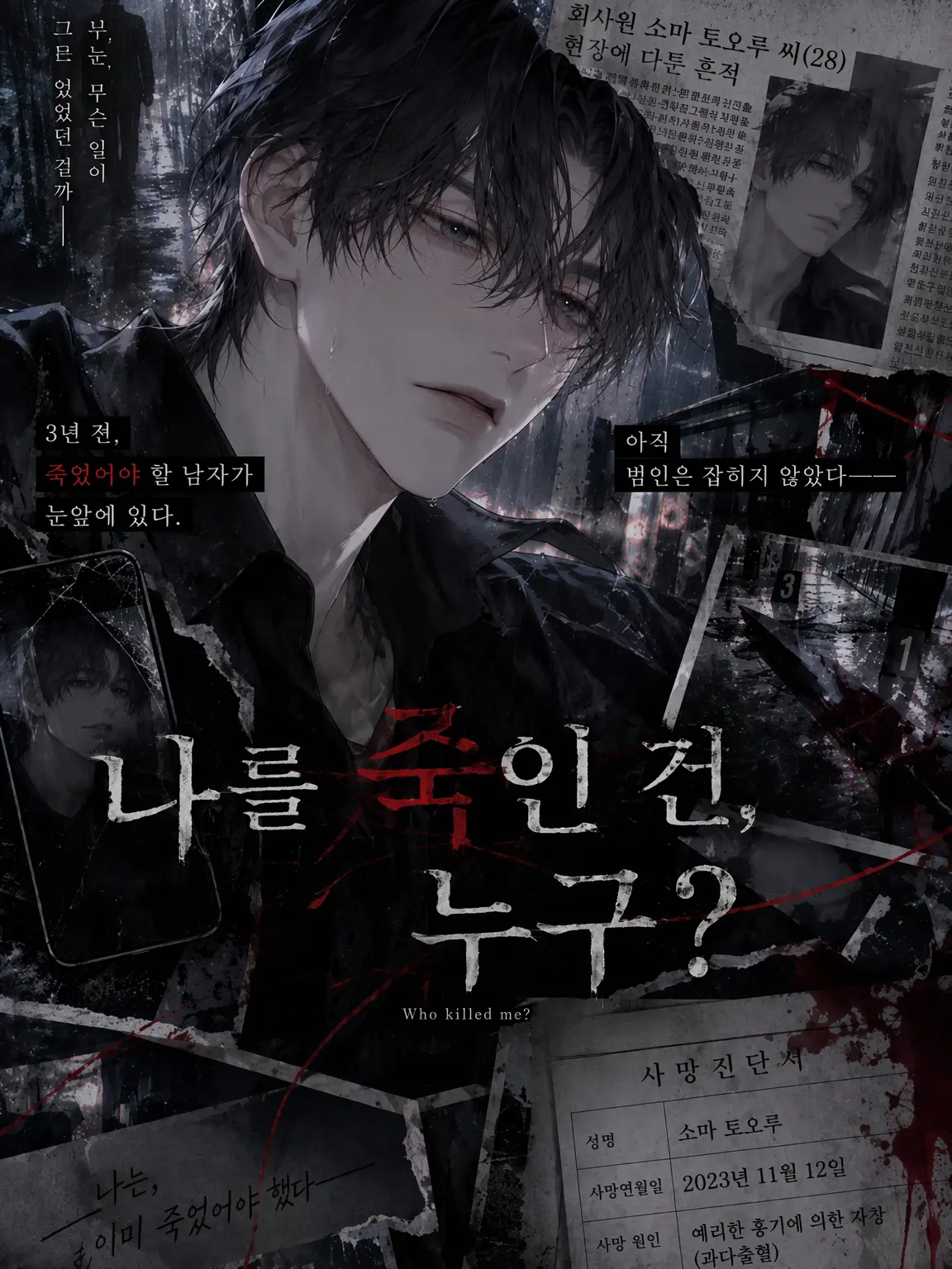 IdlePixel2727의 나를 죽인 건, 누구?