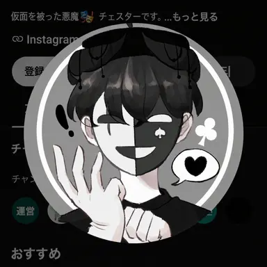 Profile image of チェスター
