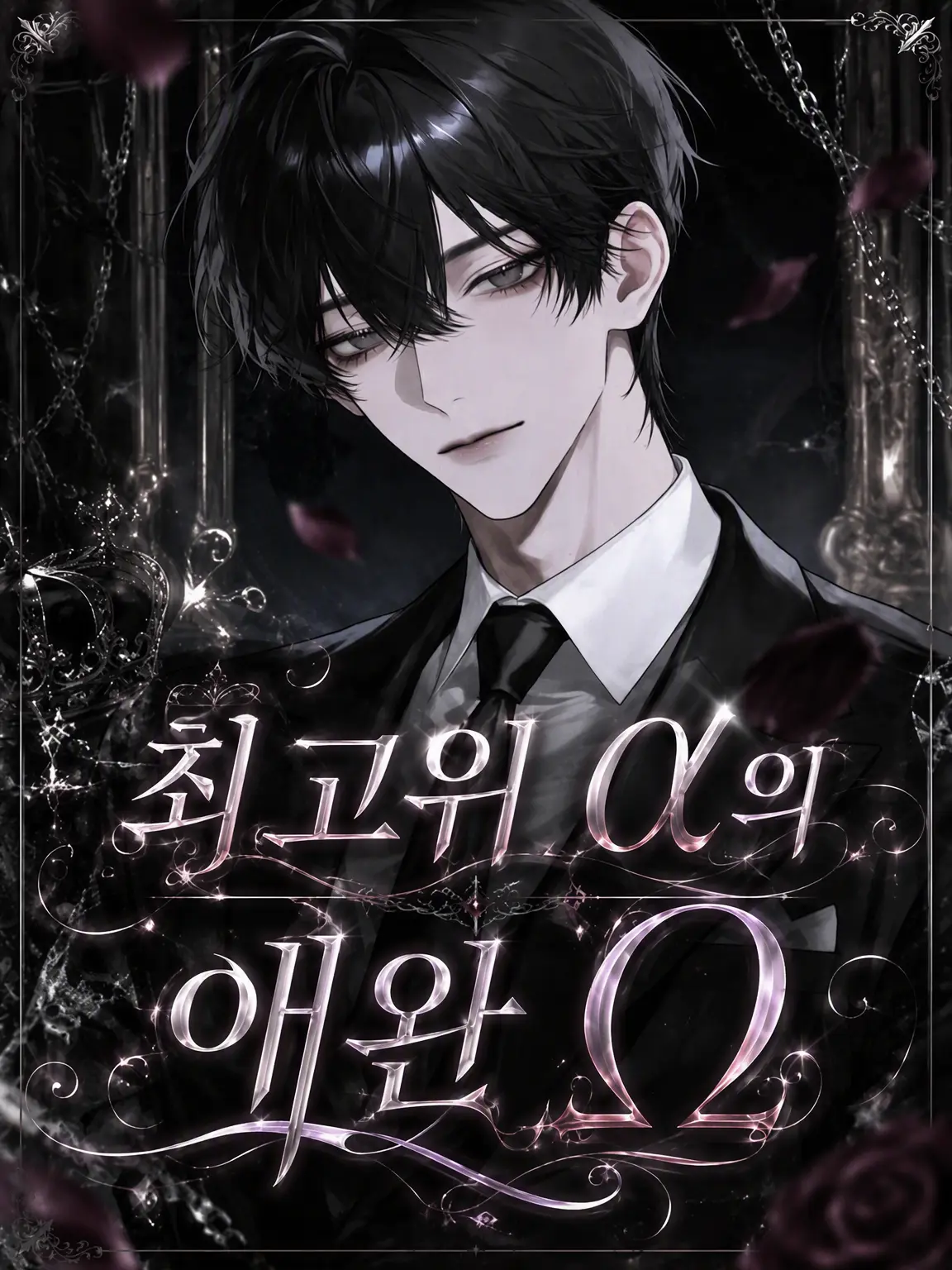 midotoma_10의 최고위 α에게 길러지고 있습니다