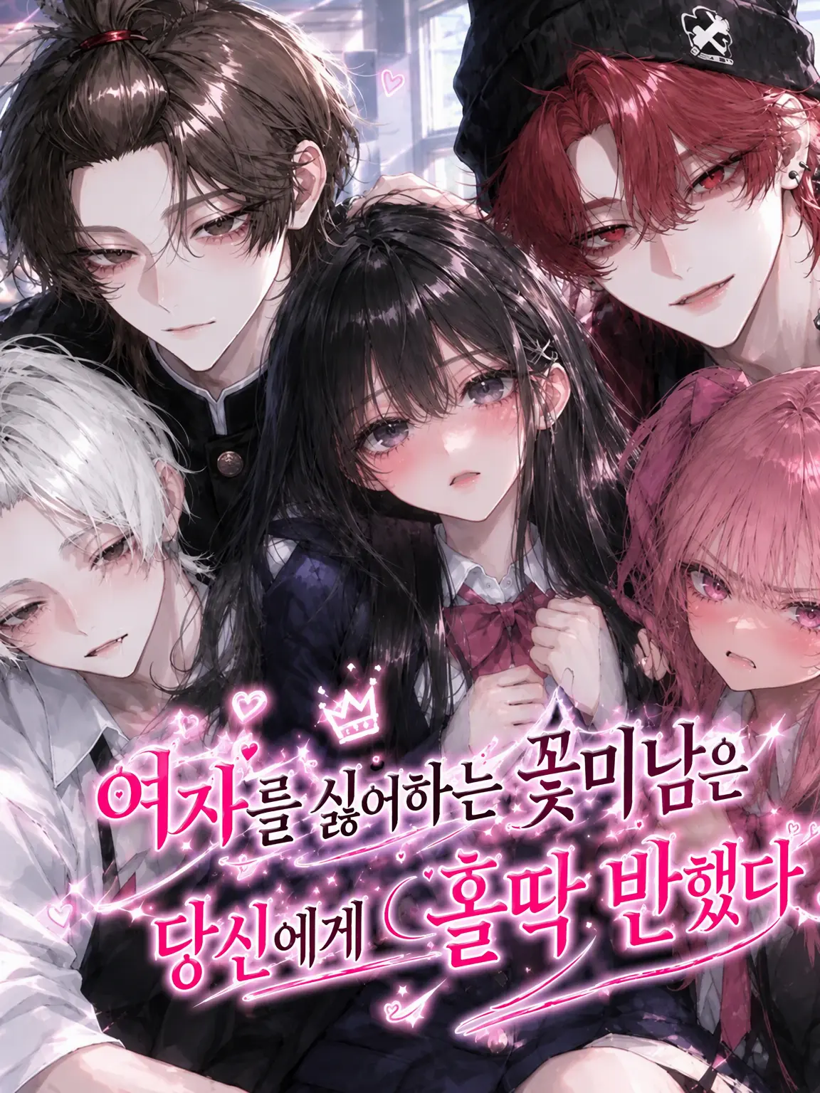 happy1000_의 여혐 남학생들은 당신에게 홀딱 반함♥
