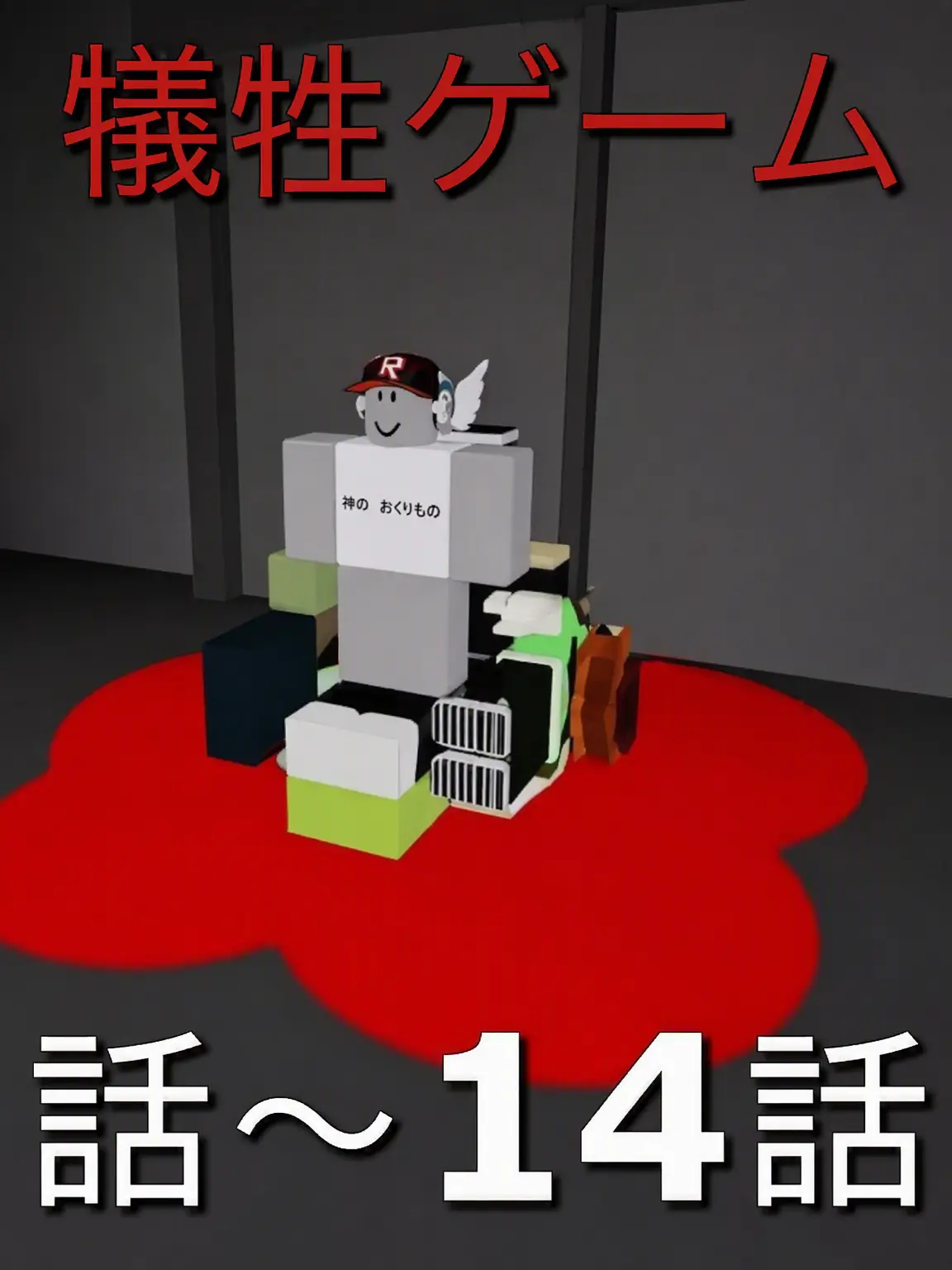AbleYen4401의 涙の犠牲ゲーム
