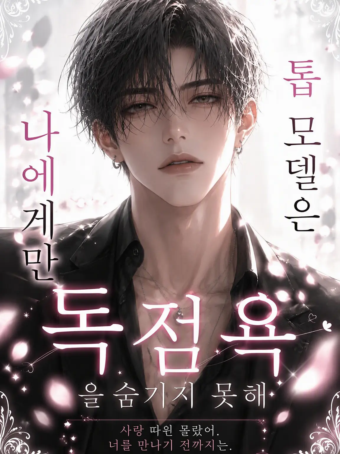 WavyKiang3618의 톱 모델은 나에게만 독점욕을 숨기지 못한다
