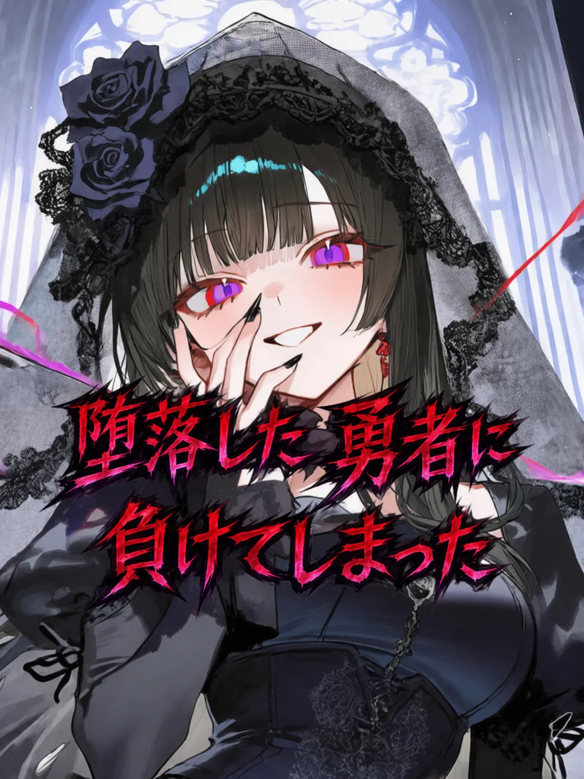 Phaisun의 堕ちた勇者に敗北した