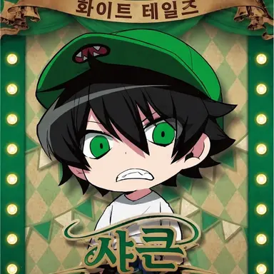 Profile image of 샤쿤