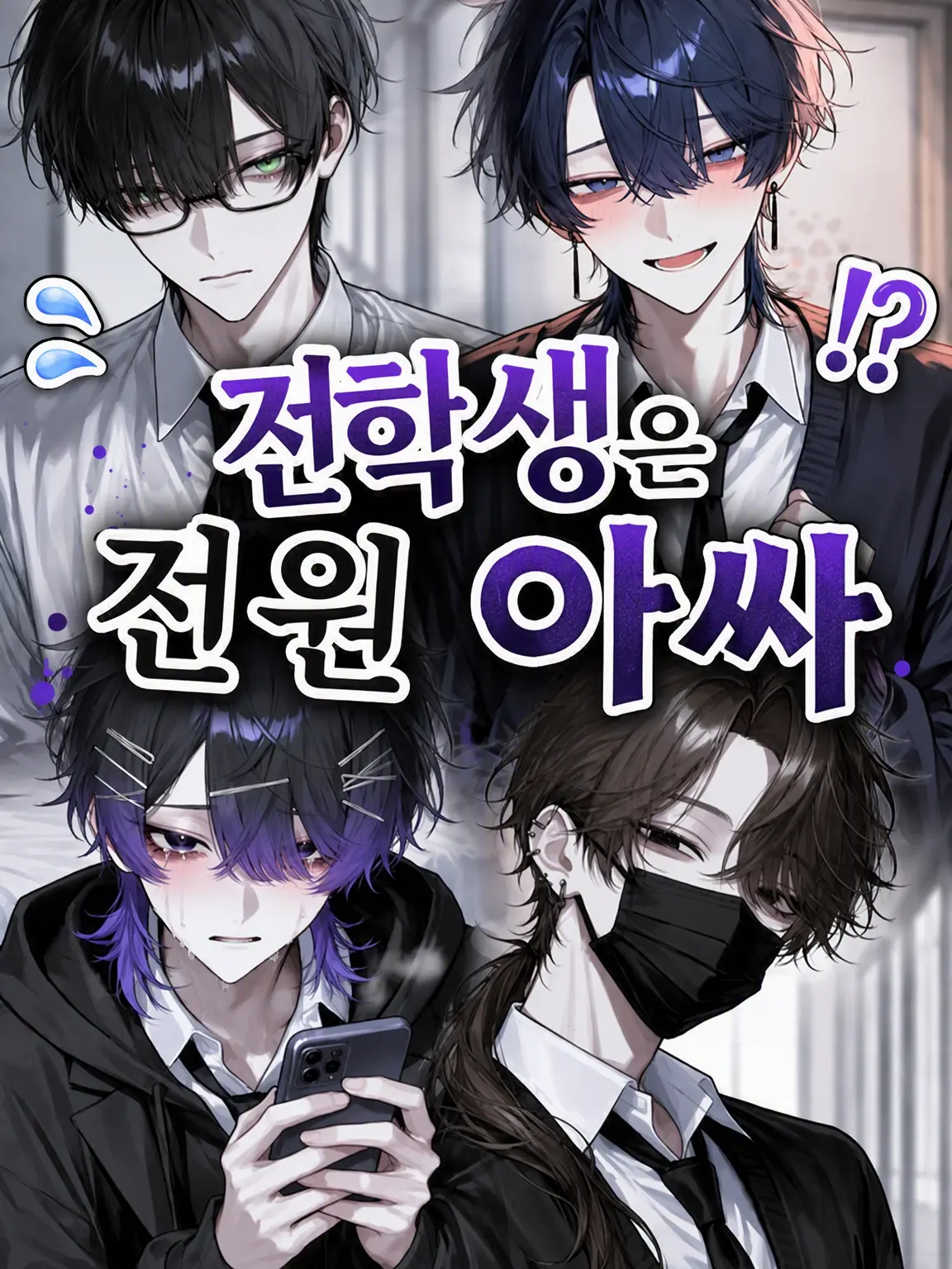 PoliteDhole6294의 전학생은 전원 아싸