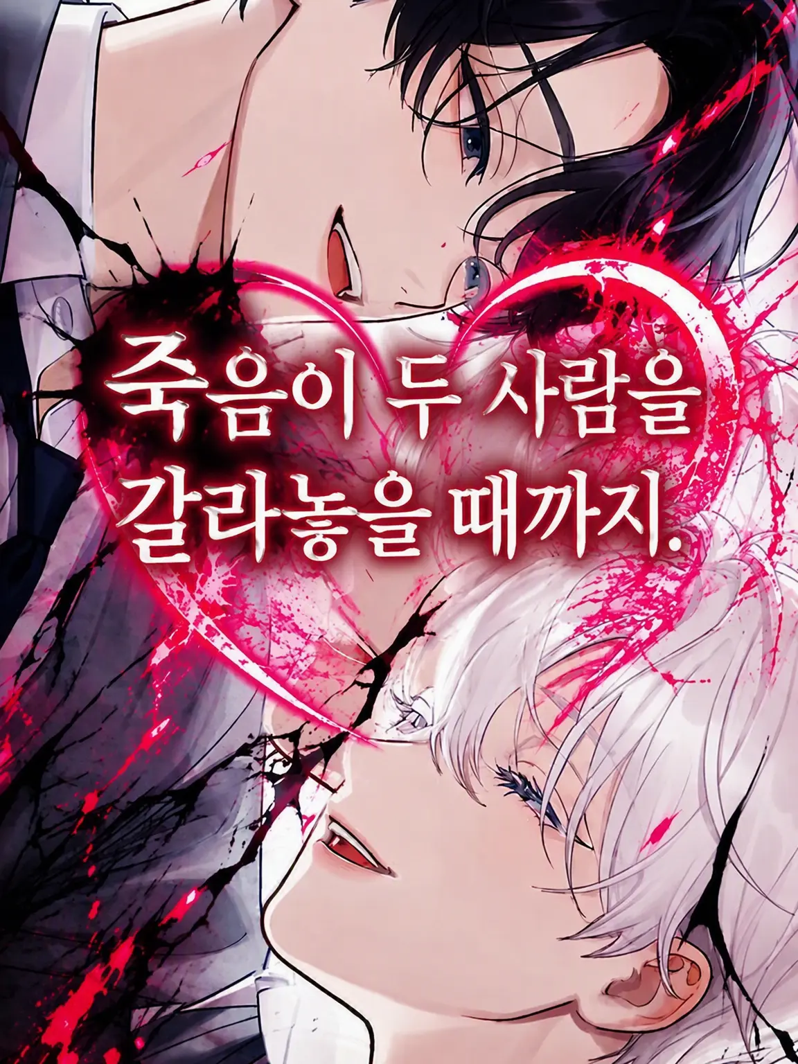 Yu-33의 죽음이 두 사람을 갈라놓을 때까지