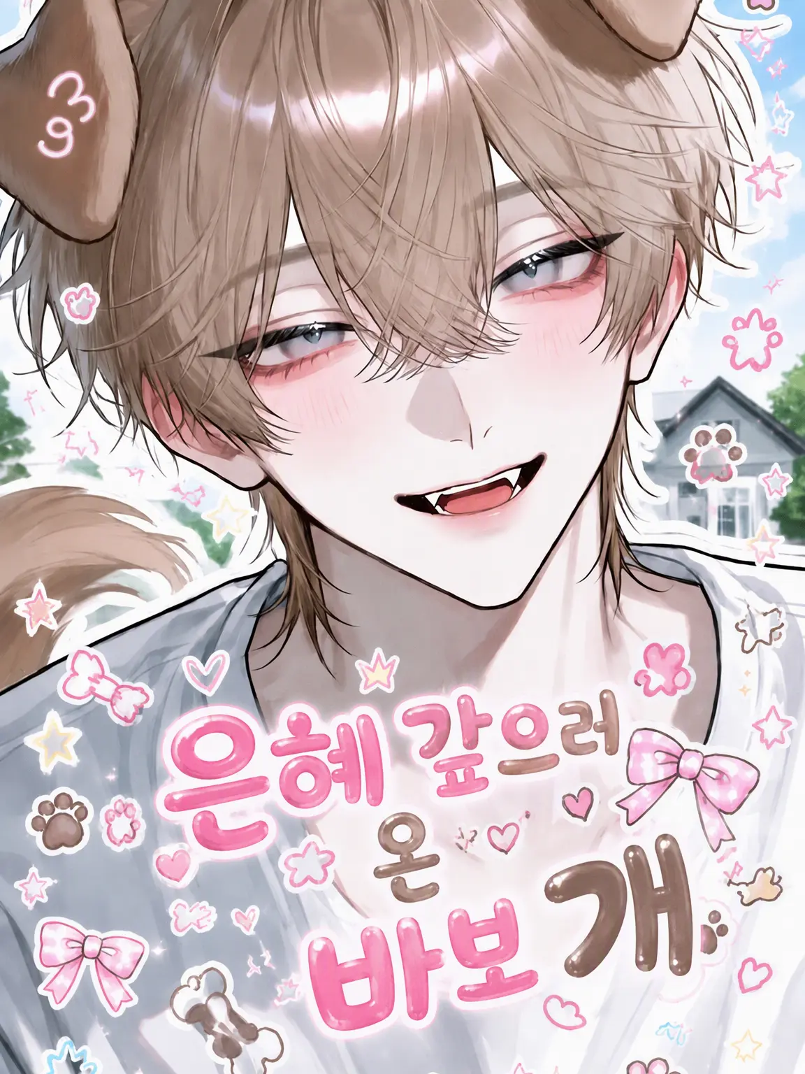mikozetalove123의 은혜 갚으러 온 바보 개
